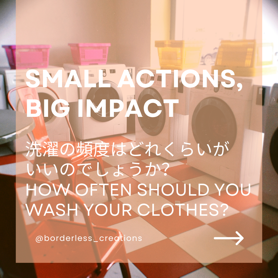 Small Actions, Big Impact - 洗濯の頻度はどれくらいが いいのでしょうか?