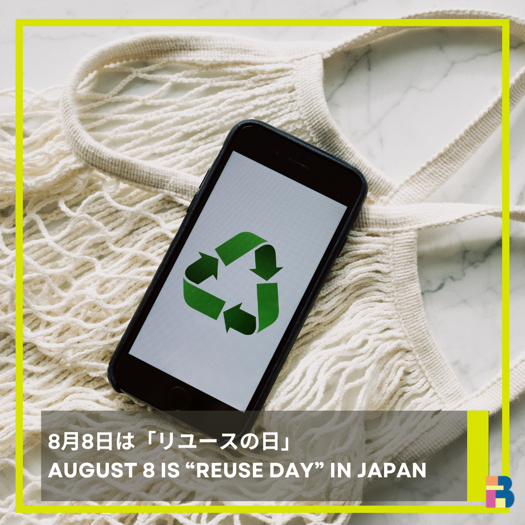 8月8日は「リユースの日」