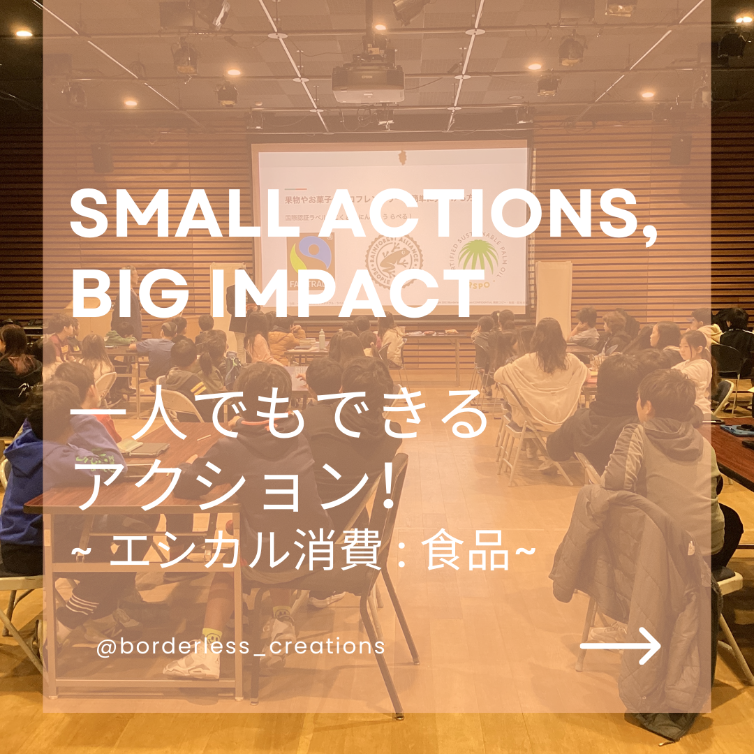 Small Actions, Big Impact - エシカル消費 : 食べ物