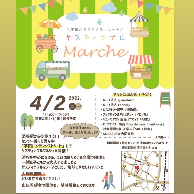 サスティナブル MARCHE @ 渋谷