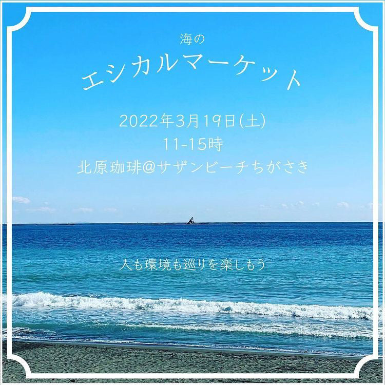 海のエシカルマーケット