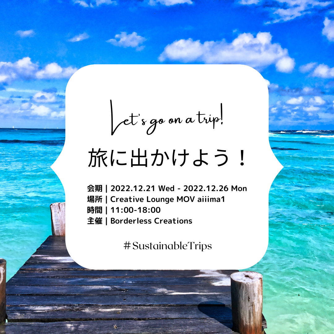 旅に出かけよう! | POP UP STORE