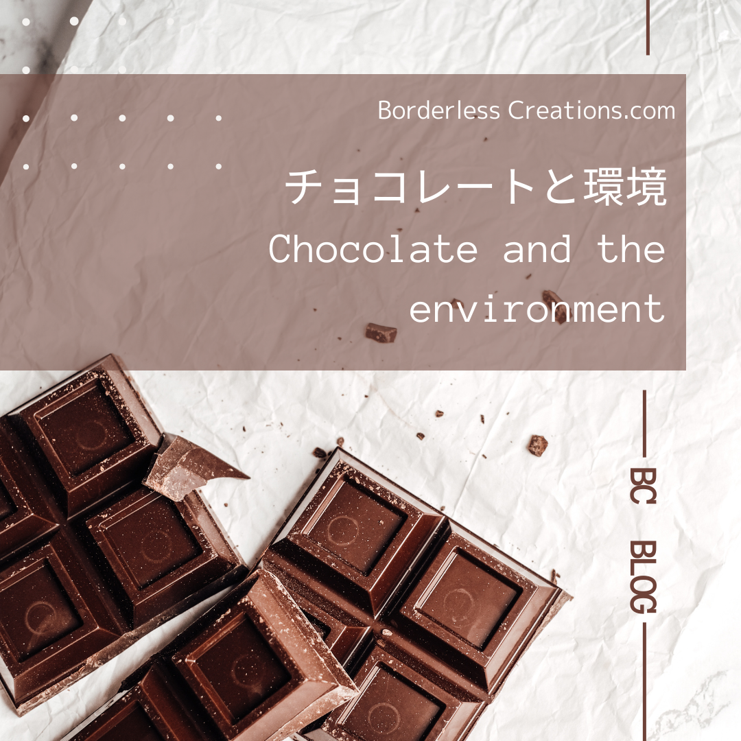 チョコレートと環境