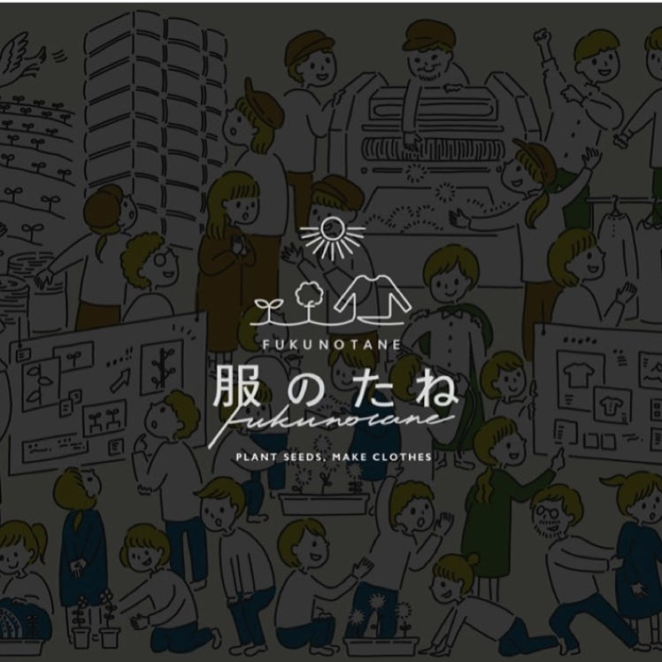 服のたね : Plant Seeds, Make Clothes Vol. 1