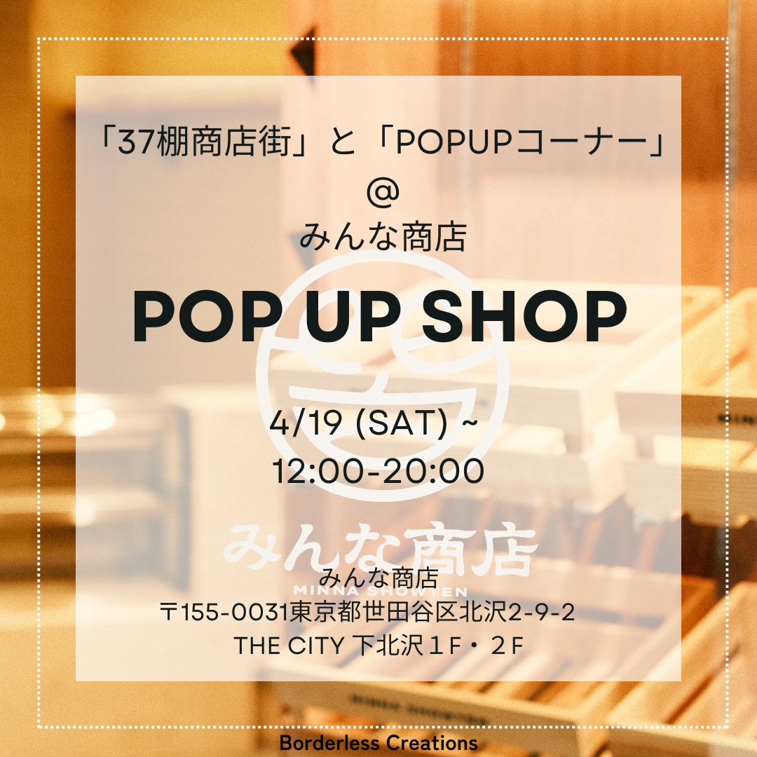 みんな商店の「37棚商店街」と「POPUPコーナー」に出店!