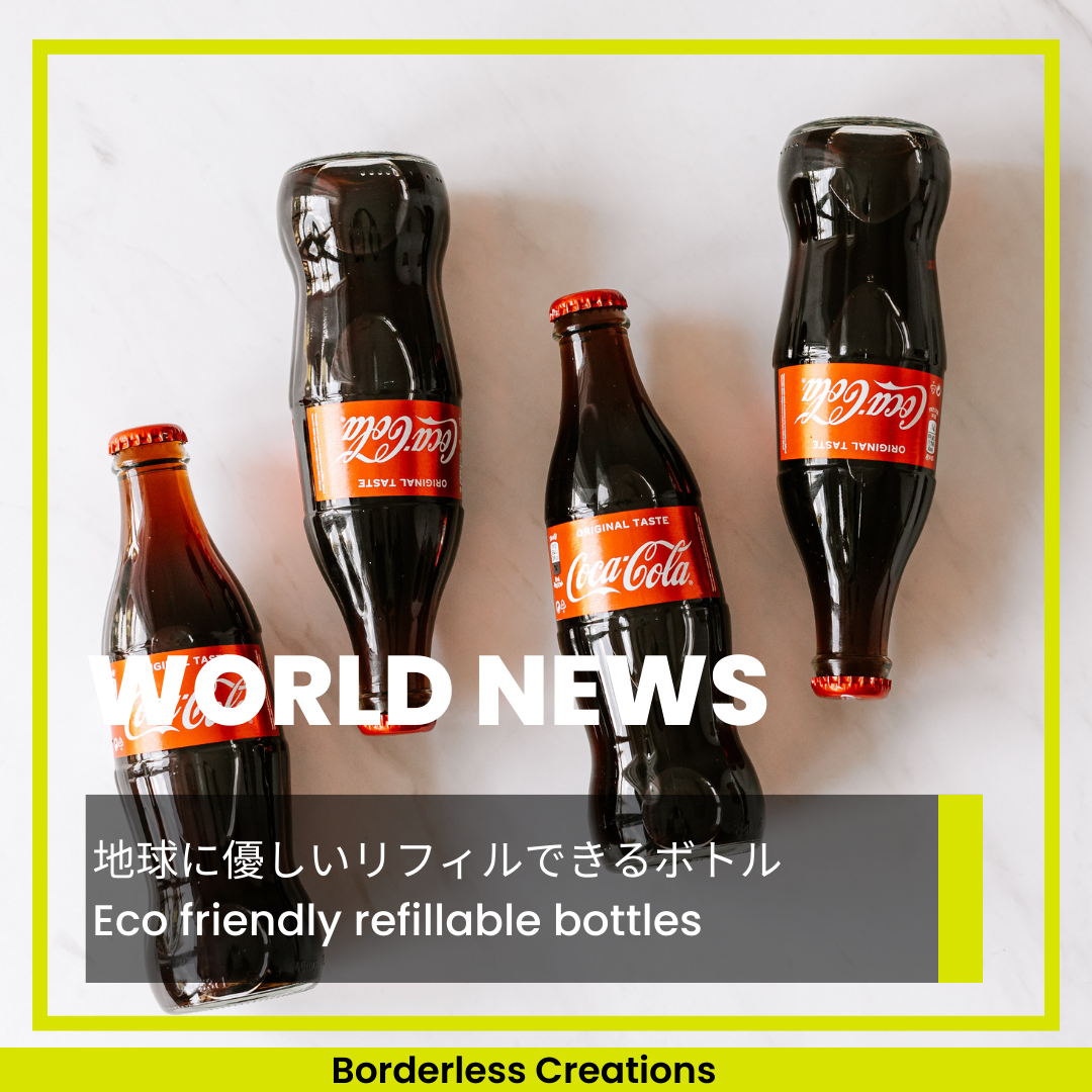 [WORLD NEWS] イギリス：地球に優しいリフィルできるコカコーラボトル