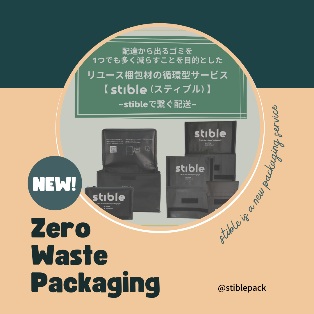 ゼロ・ウェイスト梱包材「stible」を採用!