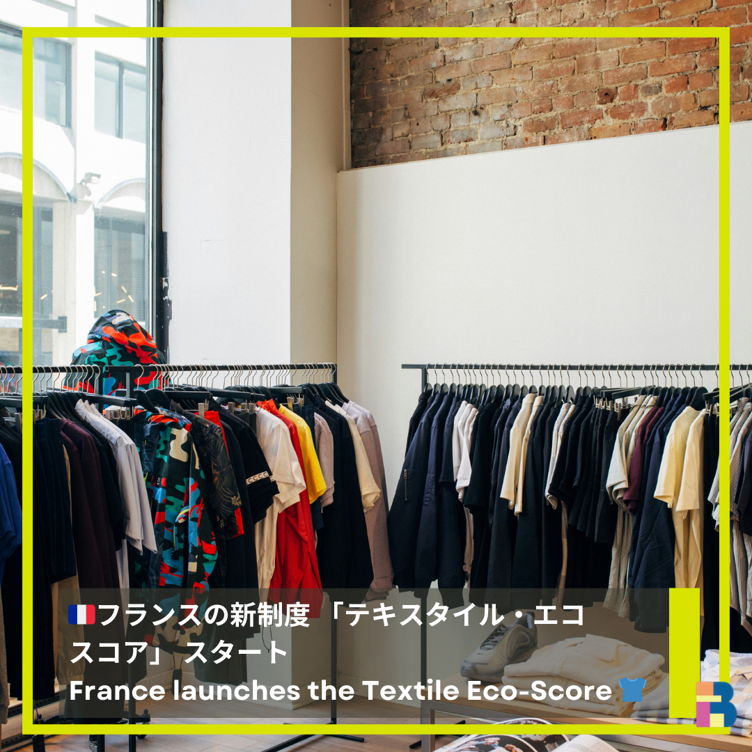 フランスの新制度「テキスタイル・エコストア」スタート