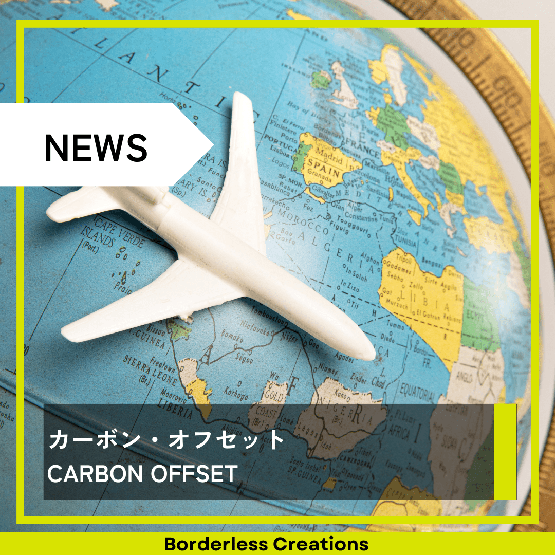 カーボン・オフセット