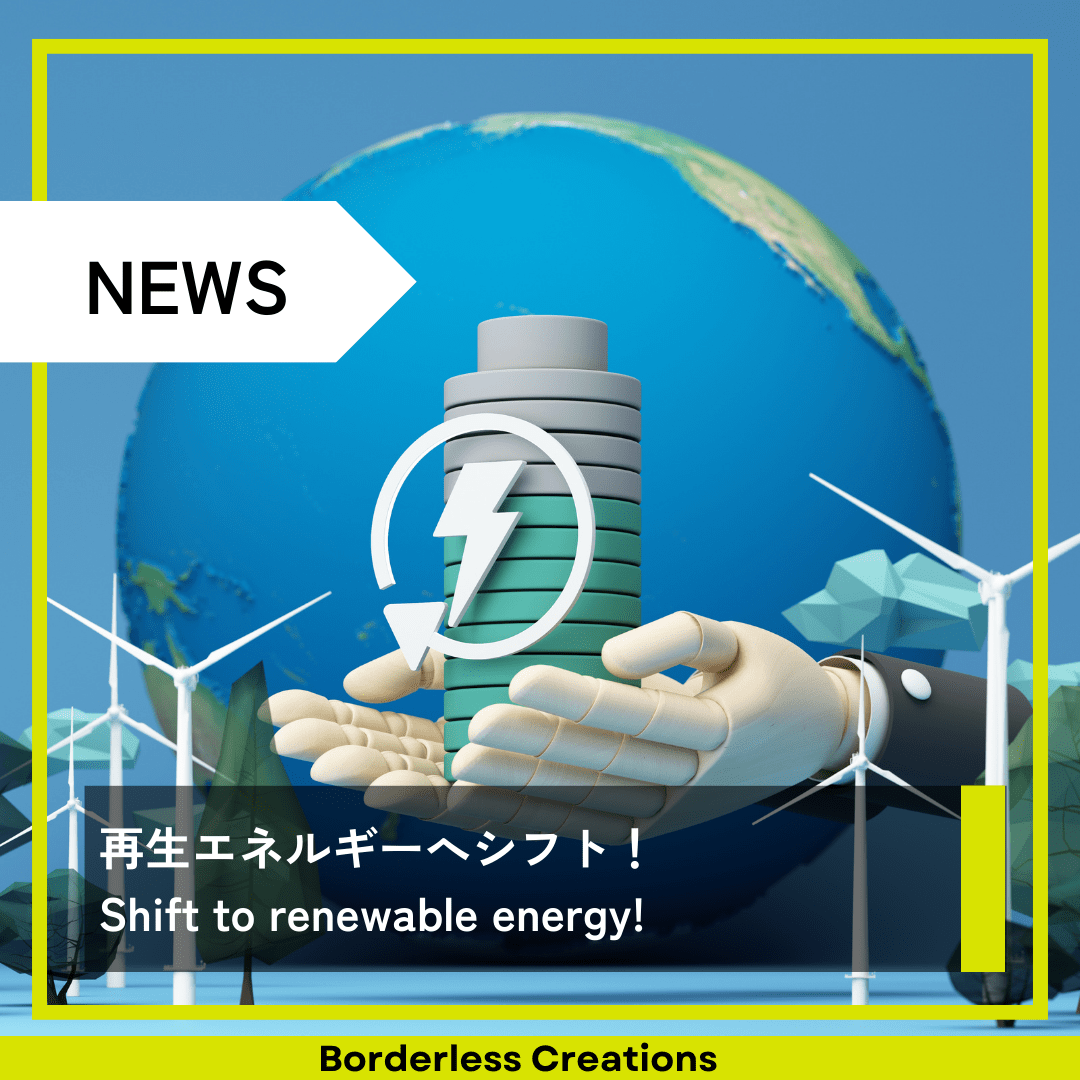 再生エネルギーへシフト!