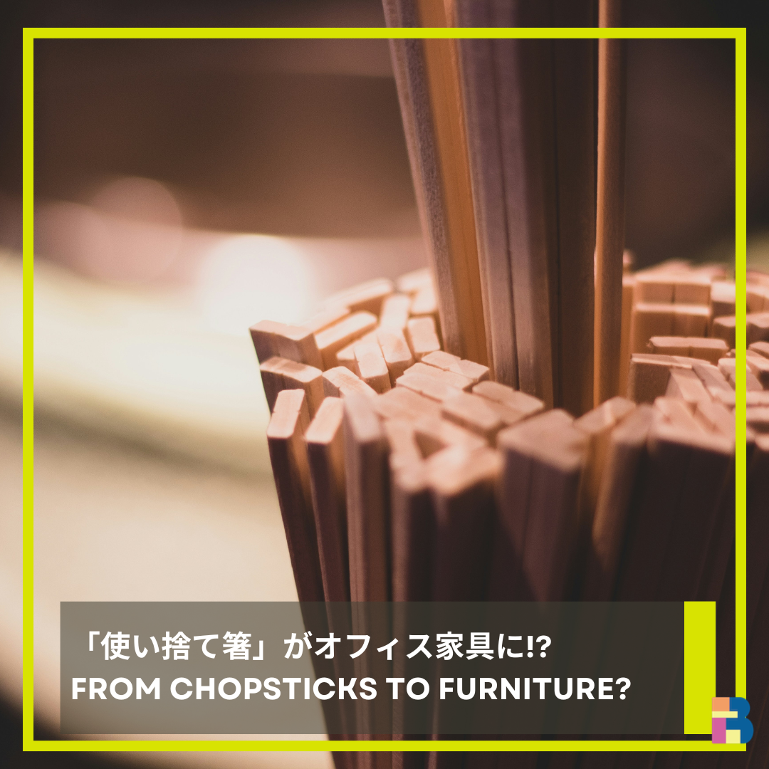 「使い捨て箸」がオフィス家具に!?