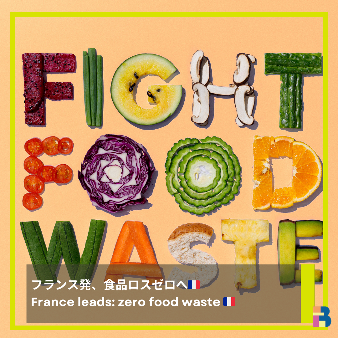 フランスが世界を牽引する食品ロス対策