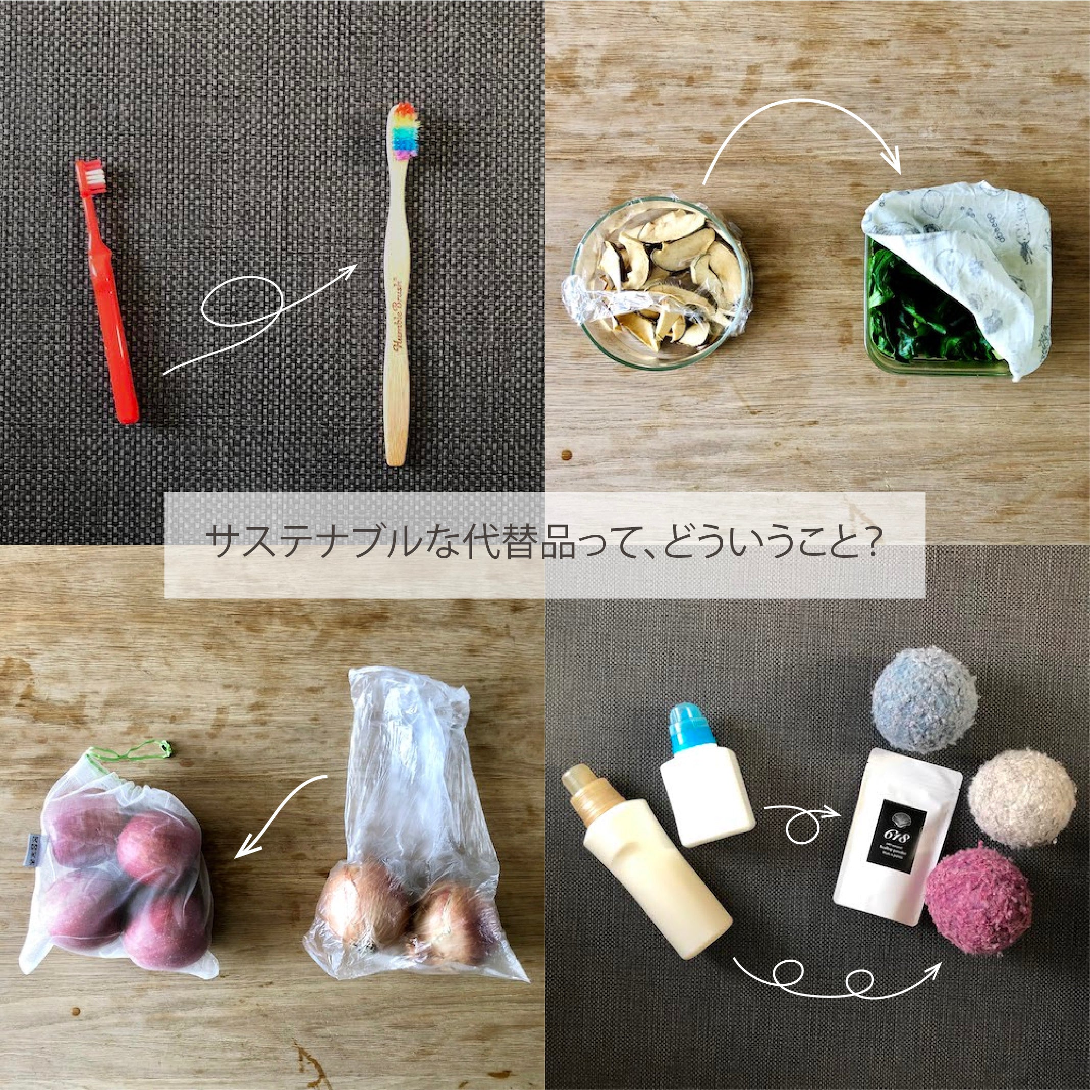 身近なところで見つけるサステナブルな代替品