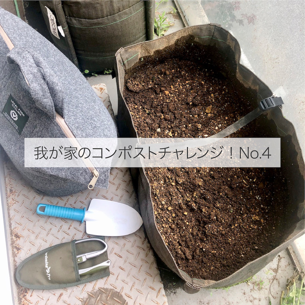 我が家のコンポスト・チャレンジ！No. 4