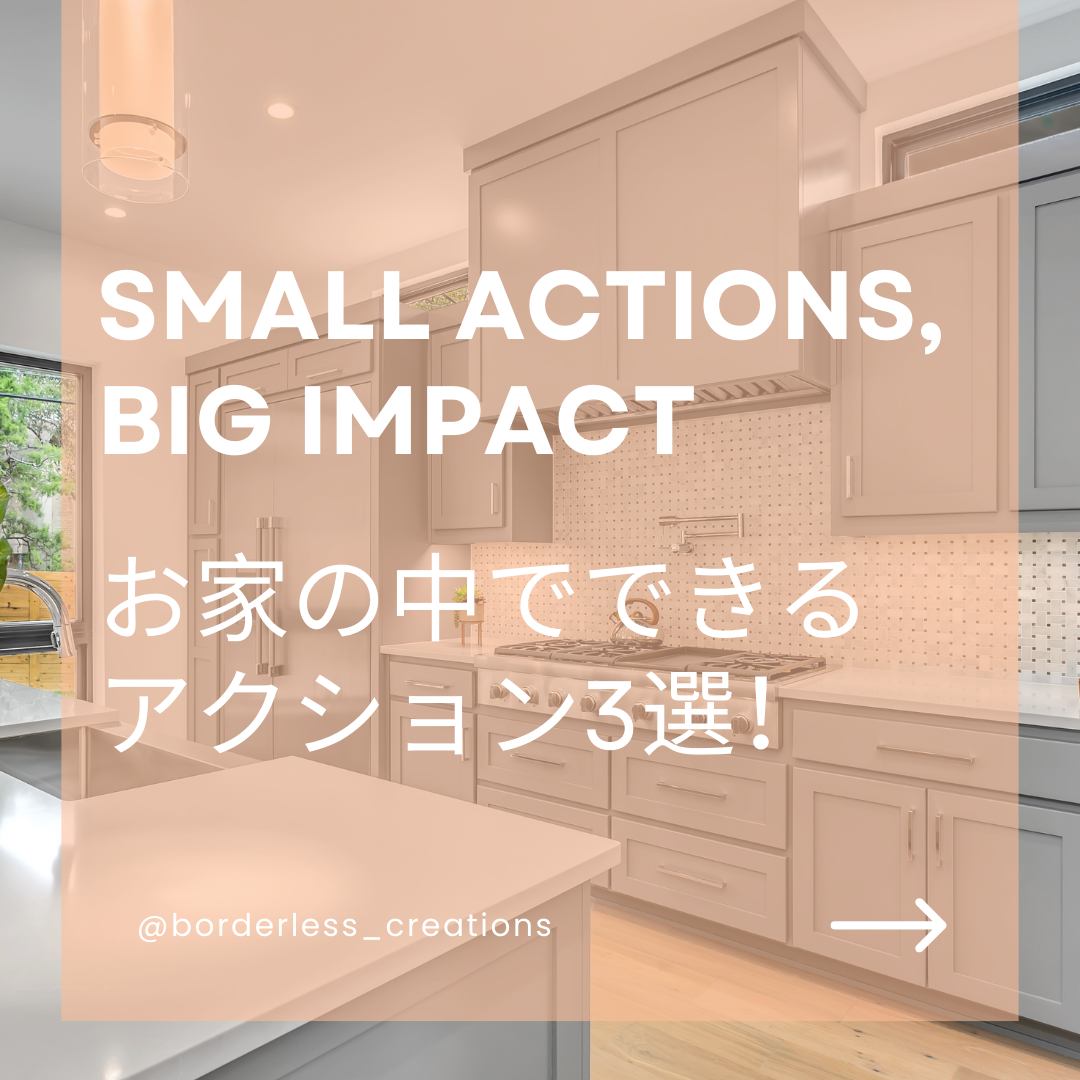 Small Actions, Big Impact - お家の中でできる、アクション3選！