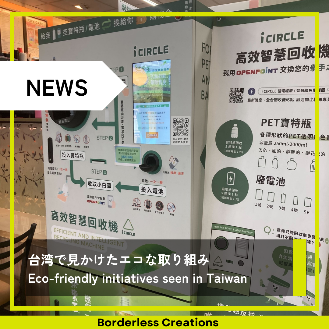 台湾で見かけたエコな取り組み⁠