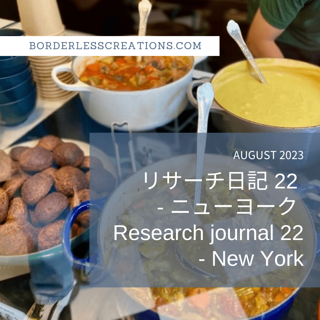 [BC TRIPS] リサーチ日記 #22 - ニューヨーク 2