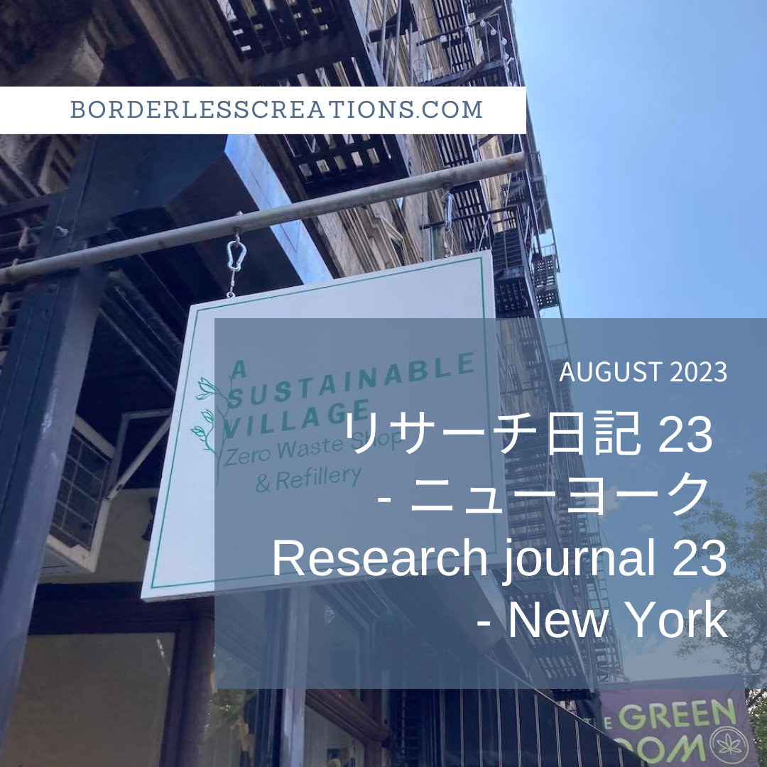 [BC TRIPS] リサーチ日記 #23 - ニューヨーク 3