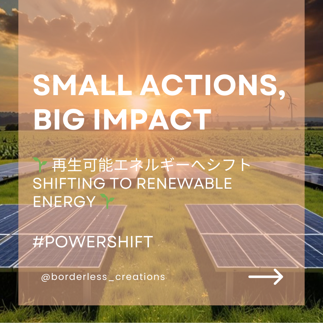 再生可能エネルギーへシフト！