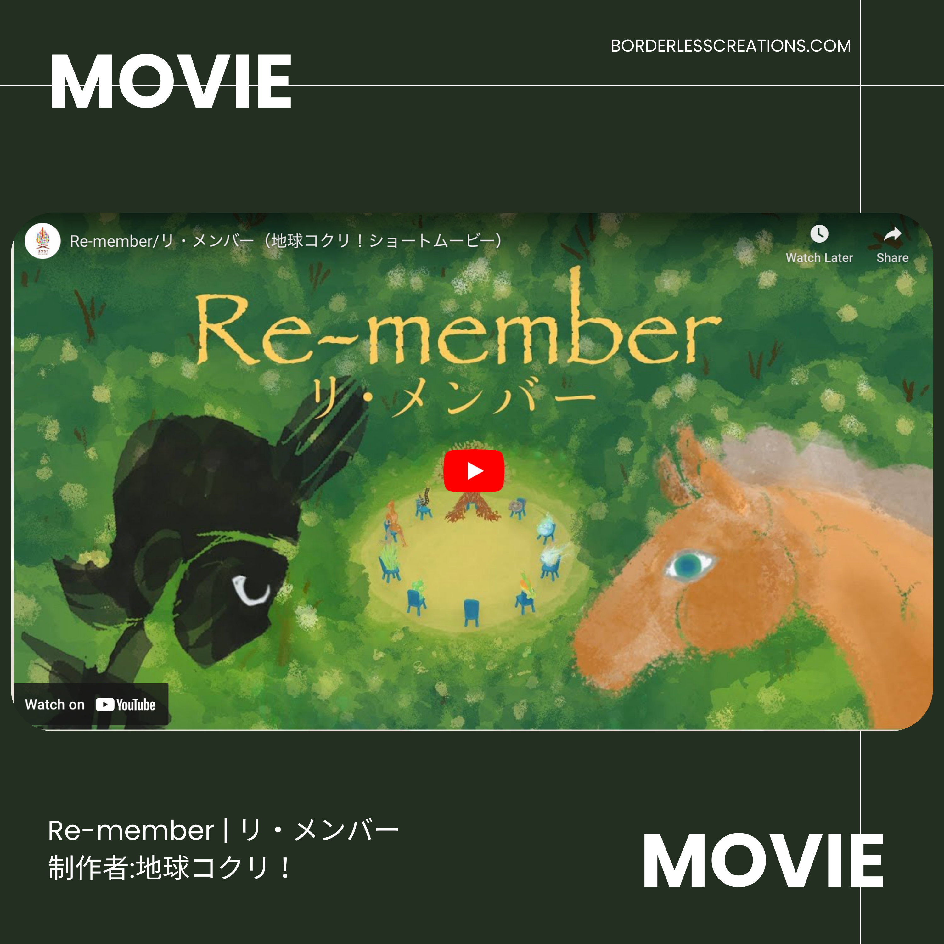 映画のレコメンデーション : 短編アニメ - “Re-member / リ・メンバー”