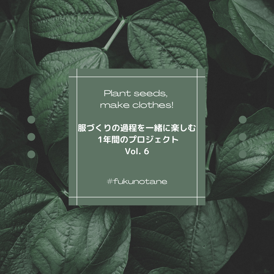 服のたね : Plant Seeds, Make Clothes Vol. 6