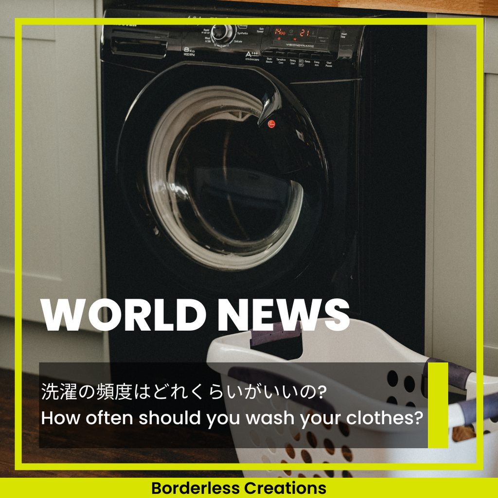 [WORLD NEWS] 洗濯の頻度はどれくらいがいいのでしょうか？