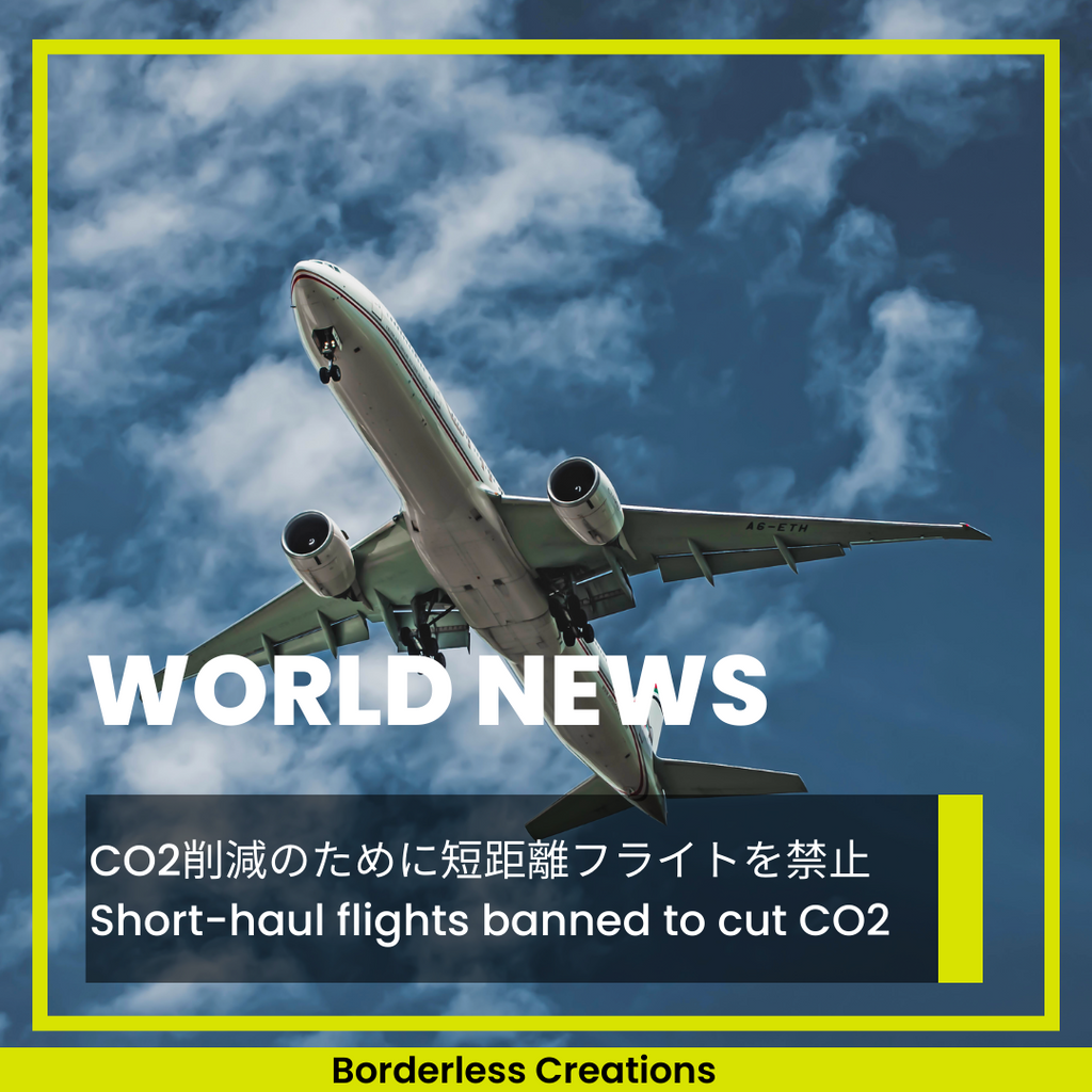 [WORLD NEWS] CO2削減のために短距離フライトを禁止