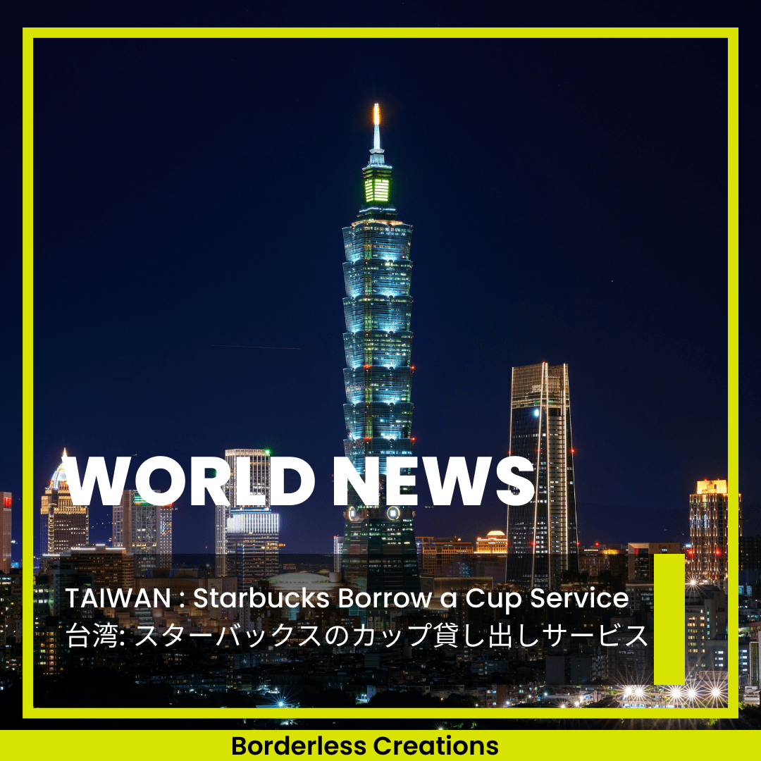 [WORLD NEWS] 台湾: スターバックスのカップ貸し出しサービス