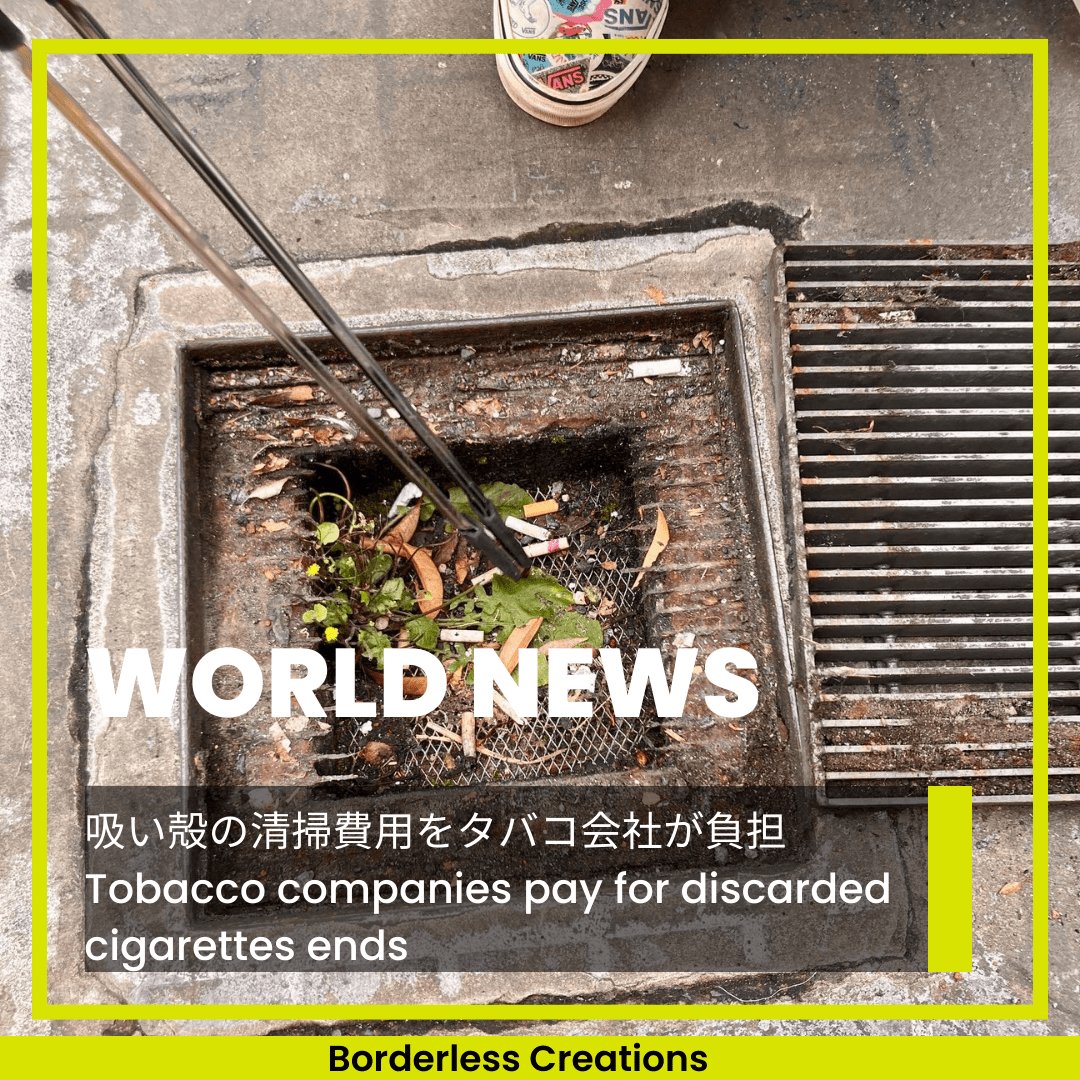 [WORLD NEWS] タバコの吸い殻の清掃費用をタバコ会社が負担