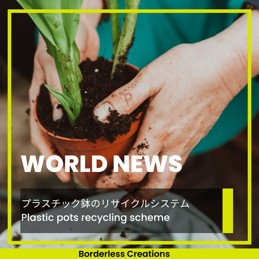[WORLD NEWS] プラスチック鉢のリサイクルシステム