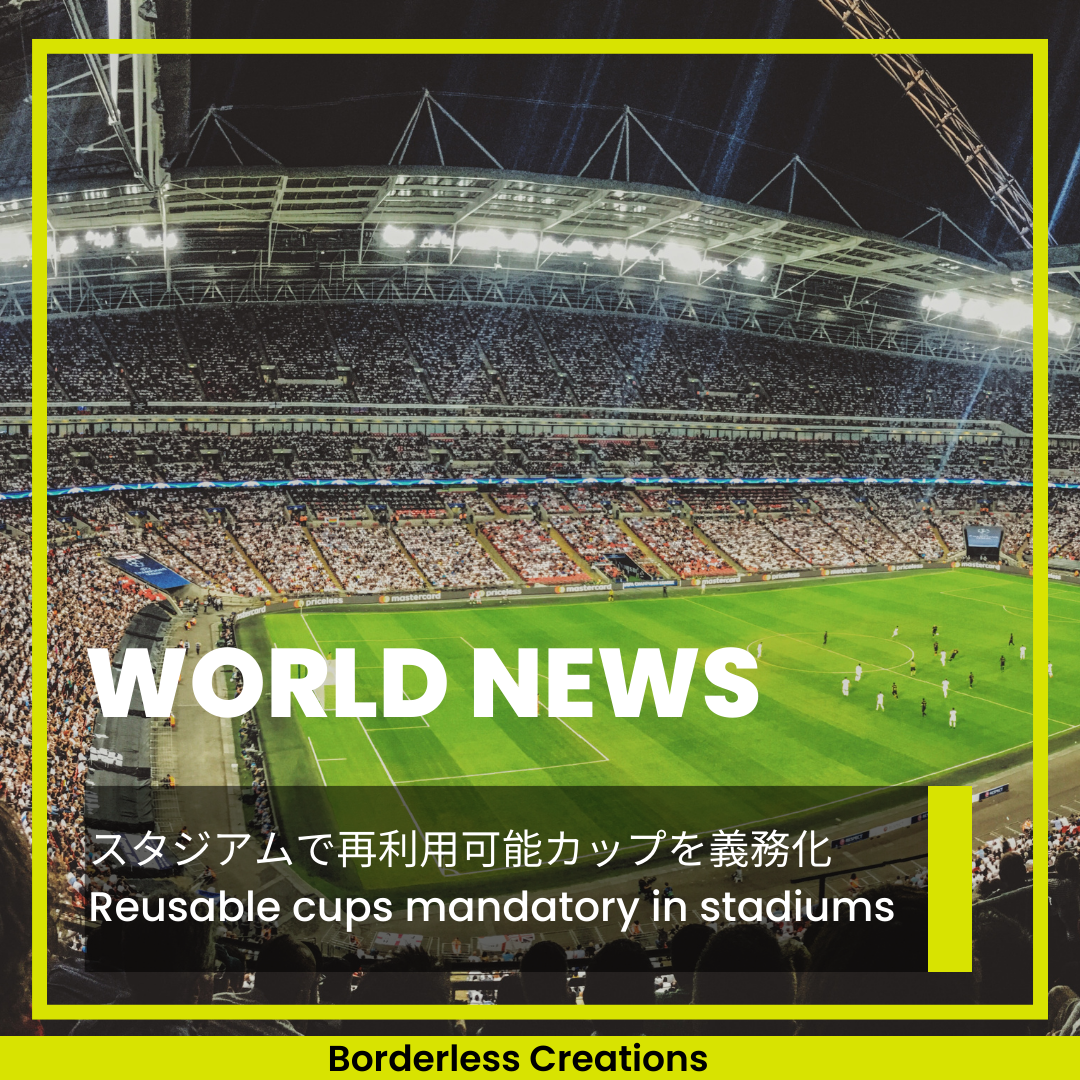 [WORLD NEWS] スタジアムで再利用可能なカップの使用を義務化