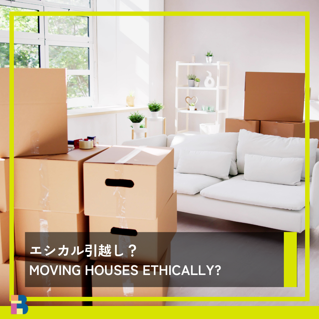 エシカル引越し？