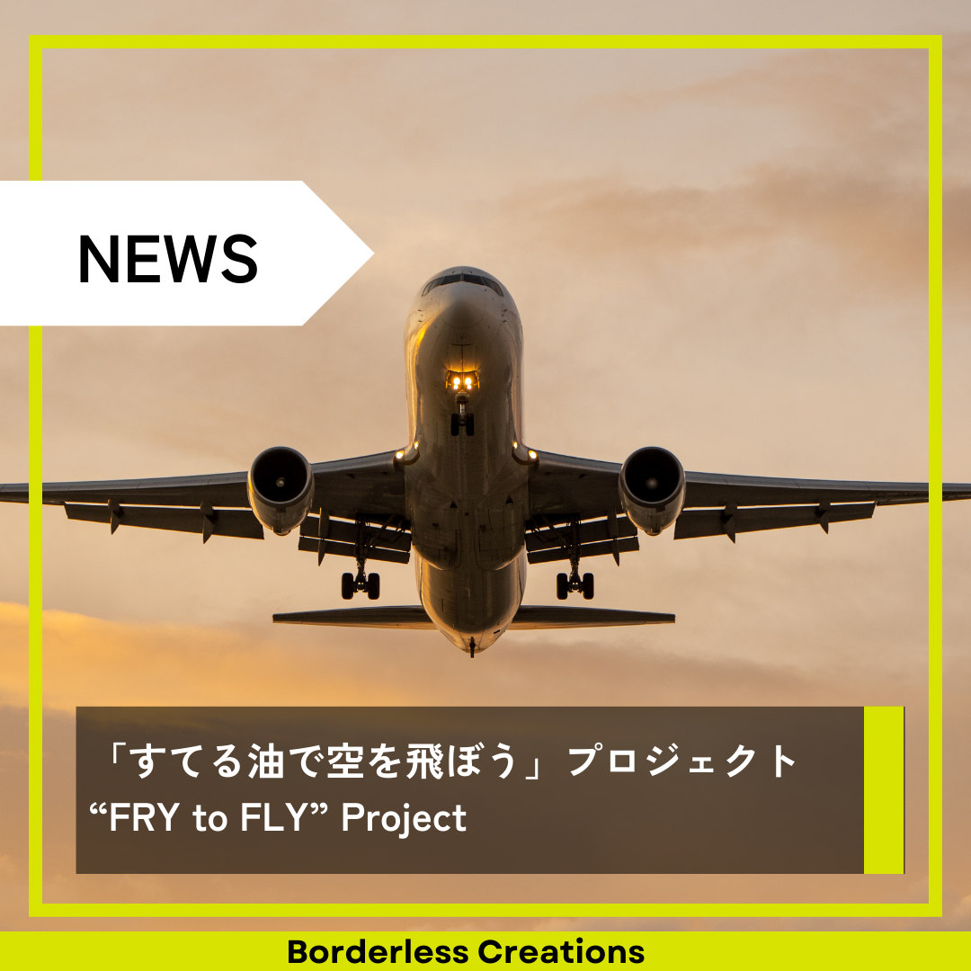 「すてる油で空を飛ぼう」プロジェクト